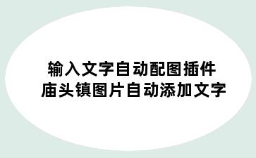 输入文字自动配图插件 庙头镇图片自动添加文字